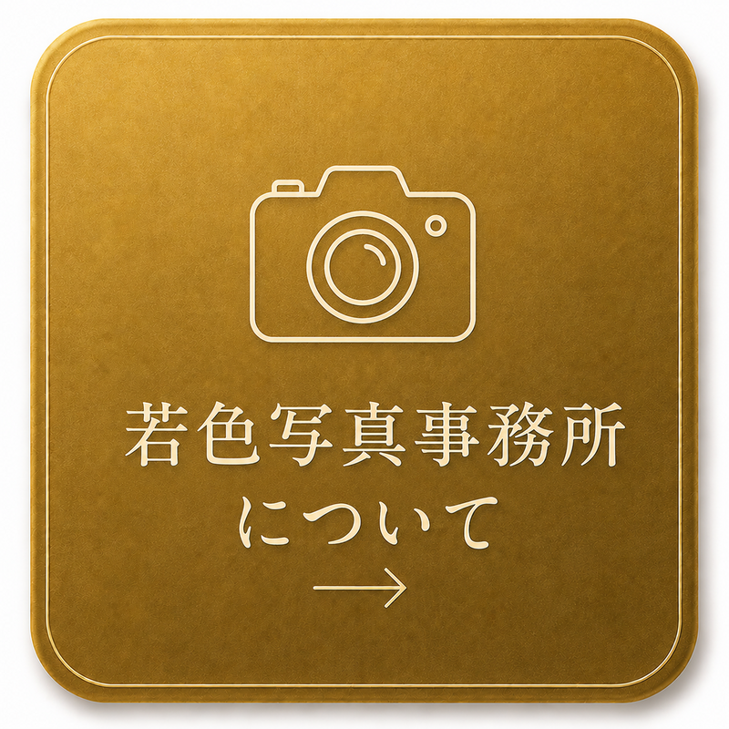 若色写真事務所について