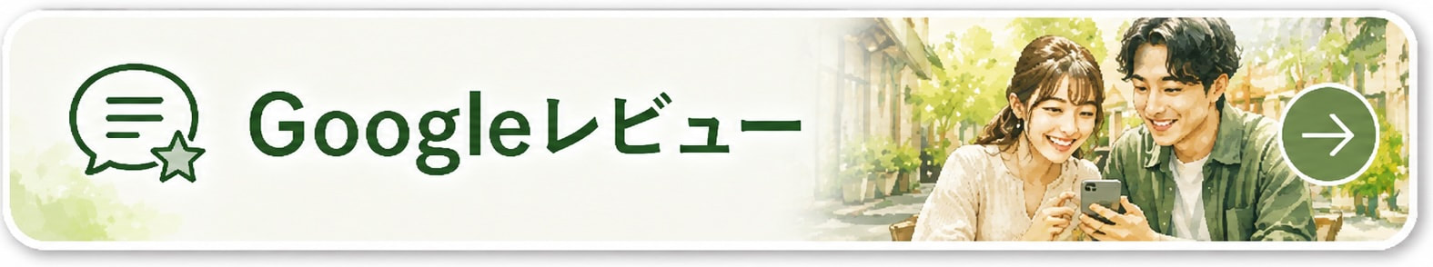 Googleレビューへのリンク