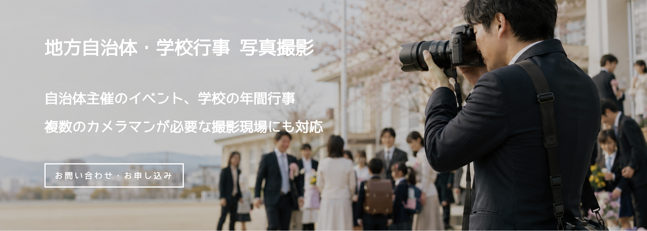 地方自治体・学校・教育機関向け撮影メニュー